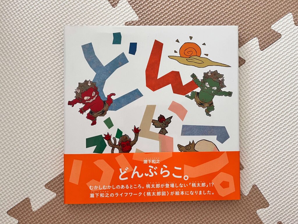 瀧下和之さんの絵本「どんぶらこ。」の写真