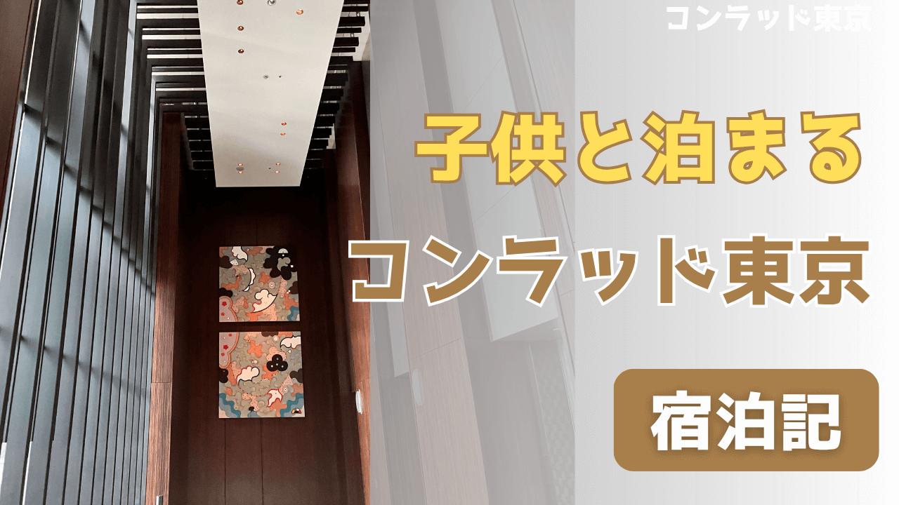 子供と泊まるコンラッド東京の宿泊記