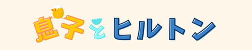 息子とヒルトン