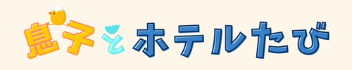 息子とホテルたび
